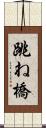 跳ね橋 Scroll