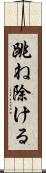 跳ね除ける Scroll