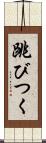跳びつく Scroll
