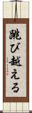 跳び越える Scroll