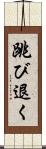 跳び退く Scroll
