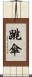 跳傘 Scroll
