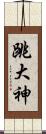 跳大神 Scroll