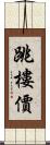 跳樓價 Scroll