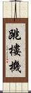 跳樓機 Scroll