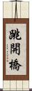 跳開橋 Scroll