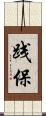 践保 Scroll