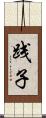 践子 Scroll