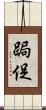 跼促 Scroll