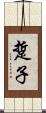 踅子 Scroll