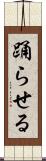 踊らせる Scroll