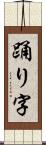 踊り字 Scroll