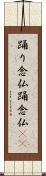踊り念仏 Scroll