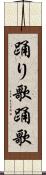 踊り歌 Scroll