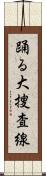 踊る大捜査線 Scroll