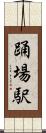 踊場駅 Scroll