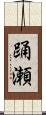 踊瀬 Scroll
