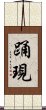 踊現 Scroll