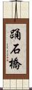 踊石橋 Scroll