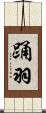 踊羽 Scroll