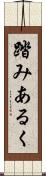 踏みあるく Scroll