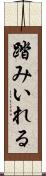 踏みいれる Scroll