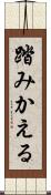 踏みかえる Scroll