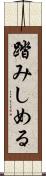 踏みしめる Scroll