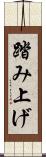 踏み上げ Scroll