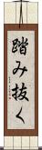 踏み抜く Scroll