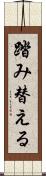 踏み替える Scroll