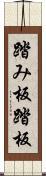 踏み板 Scroll