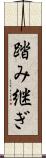 踏み継ぎ Scroll