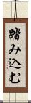 踏み込む Scroll