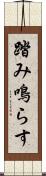 踏み鳴らす Scroll