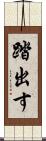 踏出す Scroll