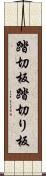 踏切板 Scroll