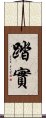 踏實 Scroll