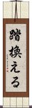 踏換える Scroll