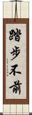 踏步不前 Scroll