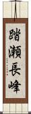 踏瀬長峰 Scroll