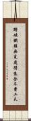 踏破鐵鞋無覓處，得來全不費工夫 Scroll