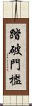 踏破門檻 Scroll