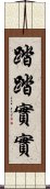 踏踏實實 Scroll