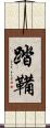 踏鞴 Scroll