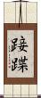 踥蹀 Scroll