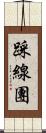 踩線團 Scroll