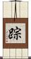 踪 Scroll