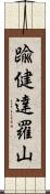 踰健達羅山 Scroll