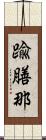 踰膳那 Scroll